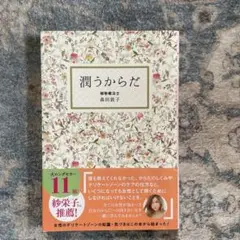 潤うからだ 森田美子著 文庫