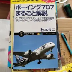 ボーイング787まるごと解説 : 21世紀にふさわしいハイテク中型旅客機 : …