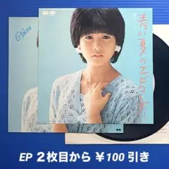 堀ちえみ／青い夏のエピローグ／ザ・ベストワン／EPレコード9632《ステッカー付
