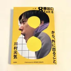8番出口