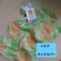シルク100% 花柄 ネックカバー　ネックウォーマー