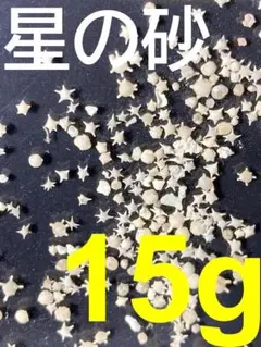 星の砂 15g→20g増量中！