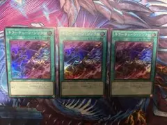 キラーチューン・シンクロ　スーパーレア　3枚
