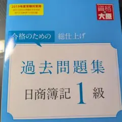 美品　日商簿記1級過去問題集 2019年度受験対策用