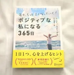 毎日、もっとよくなっていく！ポジティブな私になる365日