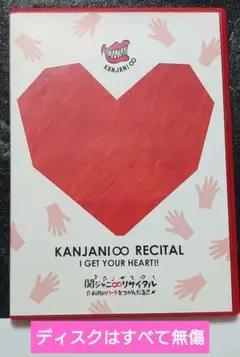 関ジャニ∞「リサイタル　お前のハートをつかだる」DVD