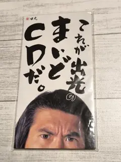 非売品。 これが出光のまいどCDだ。とんねるず
