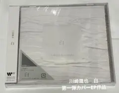 川崎鷹也　白　通常盤（CD）　第一弾カバーEP作品