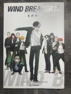 WIND BREAKER展　図録