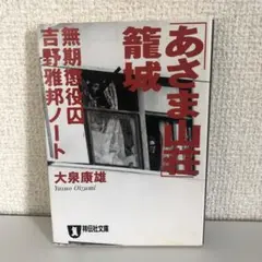 「あさま山荘」籠城 : 無期懲役囚・吉野雅邦ノート