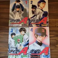 ダイヤのA 1~4巻 寺嶋裕二
