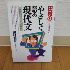 田村のやさしく語る現代文 代々木ゼミ方式