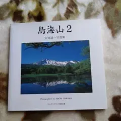 鳥海山 2 大川清 写真集