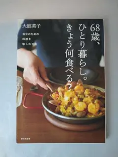 美品 68歳、ひとり暮らし。きょう何食べる? /大庭 英子 家の光協会