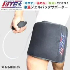 SPORTS HITSホット&アイス トレーニングサポーター 太もも用SH-05