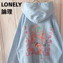 【LONELY論理】ロンリーロンリ フーディー デカプリント ビックシルエット