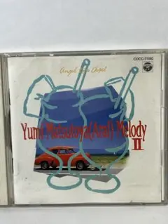 【CD】荒井由実 / 天使が巻いたオルゴール 3073