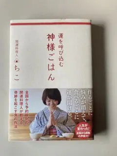【運を呼び込む神様ごはん　開運料理人 ちこ著】