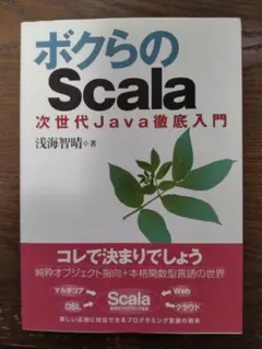 ボクらのScala 浅海智晴 SBクリエイティブ