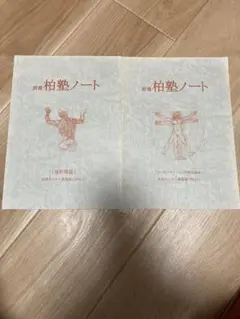 柏塾ノート　2冊セット