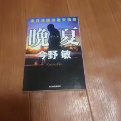 晩夏 今野敏 角川書店