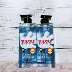 アルクリ ハンドジェル(アルコール洗浄タイプ) 2個【新品未使用品】
