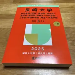 長崎大学(教育学部〈理系〉・医学部〈医学科〉・歯学部・薬学部・情報データ科学部…