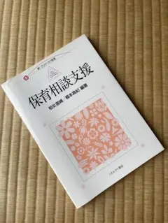 保育相談支援 松田恵美 編　保育　参考書
