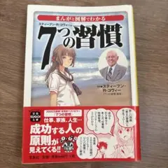 まんがと図解でわかる7つの習慣