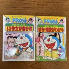ドラえもん おもしろ攻略 俳句短歌がわかる　作文が書ける　2冊セット