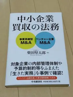 中小企業買収の法務 事業承継型M&A・ベンチャー企業M&A　（裁断済）