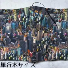 【単行本ブックカバー】大都会×星チャーム