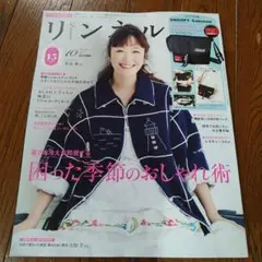 【未読・雑誌のみ】リンネル 2025年10月号 付録なし