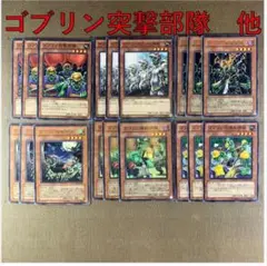 No.13580 遊戯王 ゴブリン突撃部隊　他