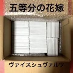 五等分の花嫁　ヴァイスシュヴァルツ　まとめ売り　セット