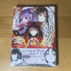 ふつつかな悪女ではございますが　８巻　特装版