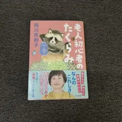 老人初心者のたくらみ