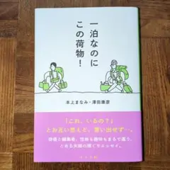 一泊なのにこの荷物！ 本上まなみ・澤田康彦