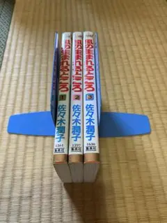 風の生まれるところ 1 ,2,3巻　佐々木 潤子