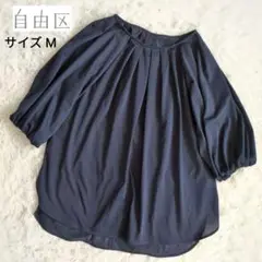 【美品】自由区　ブラウス　バルーンスリーブ　五分袖　ネイビー　サイズM