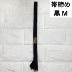 未使用 絹100% 帯締め 黒 M 鏡水の舞 泥染