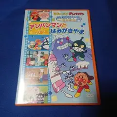それいけ!アンパンマン おともだちシリーズ/せいかつ アンパンマンとはみがきやま