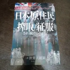 日本原住民はなぜ搾取/征服され続けるのか!?