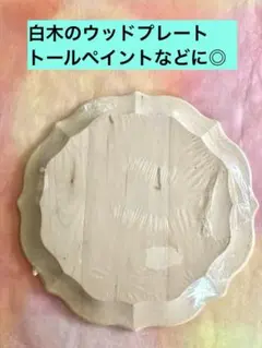白木素材　白木プレート　ウッドプレート　トールペイントやデコパージュにも　未使用