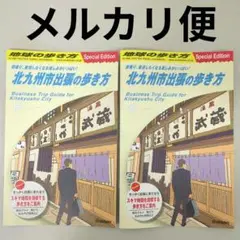 北九州市出張の歩き方 地球の歩き方 Special Edition 北九州 限定