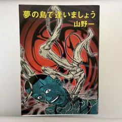 夢の島で逢いましょう 山野一 夢の島で逢いましょう | 山野 一 |本 | 通販 | Amazon