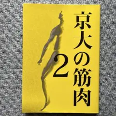 京大の筋肉 2