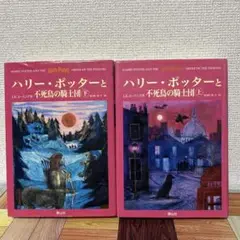 2冊セット ハリー・ポッターと不死鳥の騎士団 (上下巻) 定価: ￥ 4400