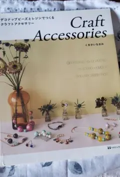 Craft Accessories くまがいなおみ
