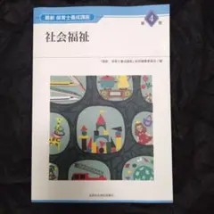 社会福祉